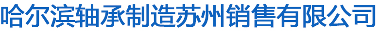 哈尔滨轴承制造苏州销售有限公司